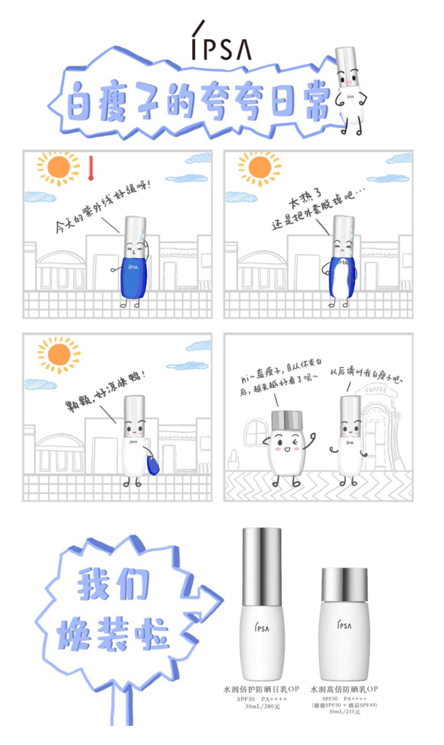 IPSA“蓝瘦子”防晒夏日逆袭成功变身“白瘦美”